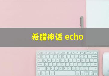 希腊神话 echo